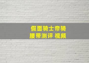 假面骑士帝骑腰带测评 视频